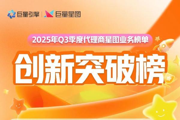 星芒焕新｜2025 Q3季度 星图代理商榜单全新发布，见证星图业务先锋力量