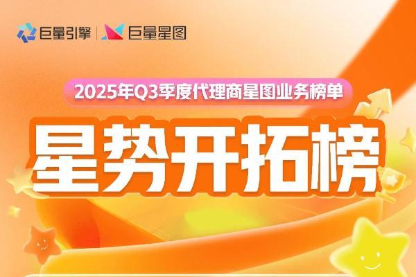 星芒焕新｜2025 Q3季度 星图代理商榜单全新发布，见证星图业务先锋力量