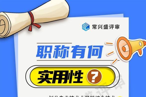 常兴评审：职称关联养老金！努力评职称，就是为未来多存一笔钱 