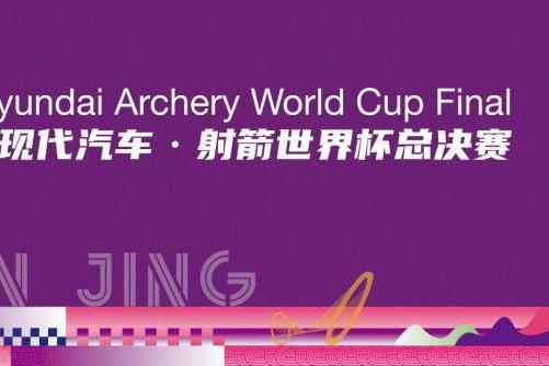箭耀金陵 决胜巅峰——2025现代汽车·射箭世界杯总决赛圆满结束
