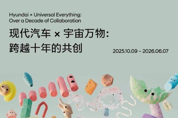 现代汽车 × 宇宙万物：跨越十年的共创 展览于现代汽车文化中心启幕 