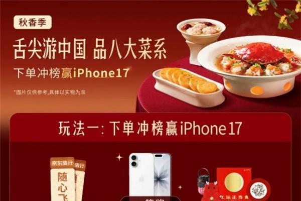 点中秋团圆餐上京东外卖 八大菜系随心点 iPhone17每日送 