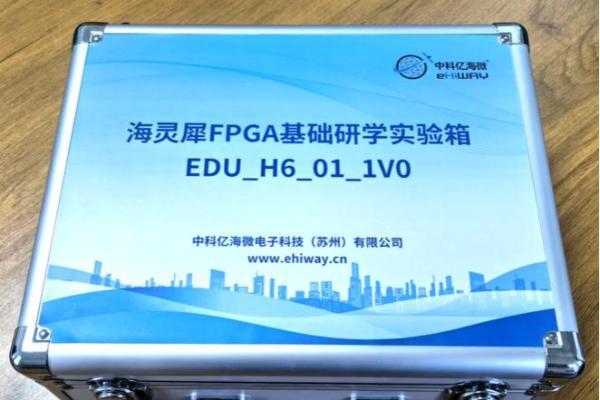 中科亿海微海灵犀FPGA基础研学实验箱：丰富资源+深度解析，助力电子信息教学国产化 