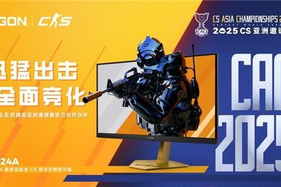 决战东方之巅！AGON爱攻迅猛龙CS24A以巅峰性能助力CAC 2025战火点燃
