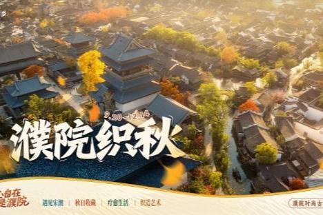 4大场景 百种玩法 放秋假带娃去浙江濮院“穿越”宋朝 