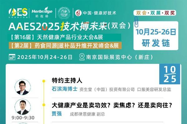 免费领票！AAES2025南京10月大会终版日程|高技术壁垒原料、新增长赛道、药食同源新品类助你抢占先机 