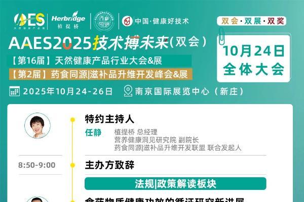免费领票！AAES2025南京10月大会终版日程|高技术壁垒原料、新增长赛道、药食同源新品类助你抢占先机 