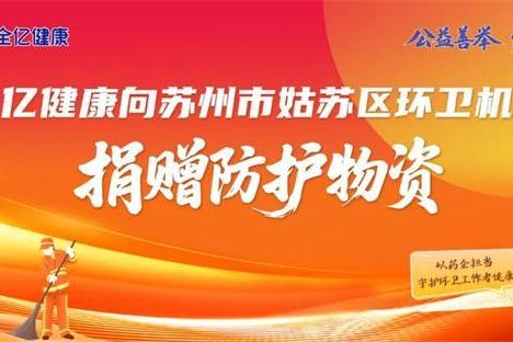 全亿健康爱心捐赠防护物资，守护姑苏环卫工作者健康 