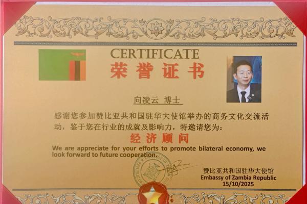 赞比亚驻华大使馆特邀向凌云院士出任经济顾问 