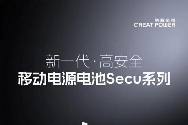 移动电源行业大洗牌，鹏辉半固态高安全电池瞄准百亿蛋糕 