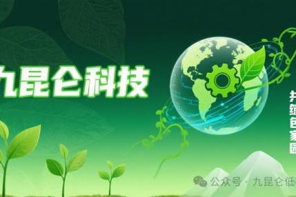 九昆仑低碳科技——引领低碳未来，共筑绿色家园 