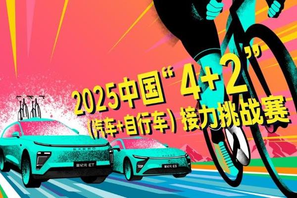 中国 “4+2” 接力挑战赛规则解析：创新赛制引领自行车运动新潮流 