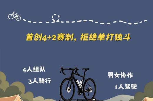中国 “4+2” 接力挑战赛规则解析：创新赛制引领自行车运动新潮流 