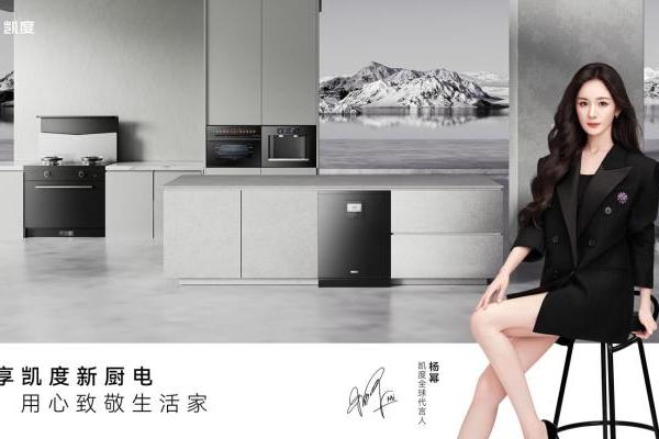 厨电圈新势力开卷！中国高端新厨电品牌凯度电器官宣全球代言人杨幂 