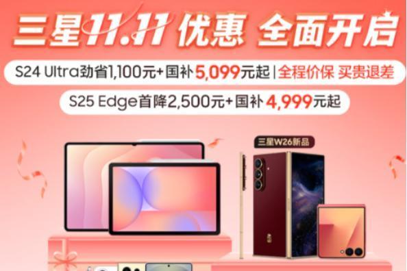 限时直降 国补叠加更优惠 三星Galaxy手机双11购机全攻略 