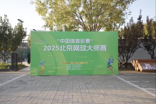 全民健身 网球先行 2025年北京网球大师赛第二站圆满落幕 