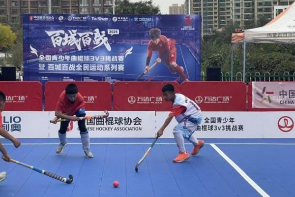 内蒙古体彩助力2025全国青少年曲棍球3V3挑战赛 