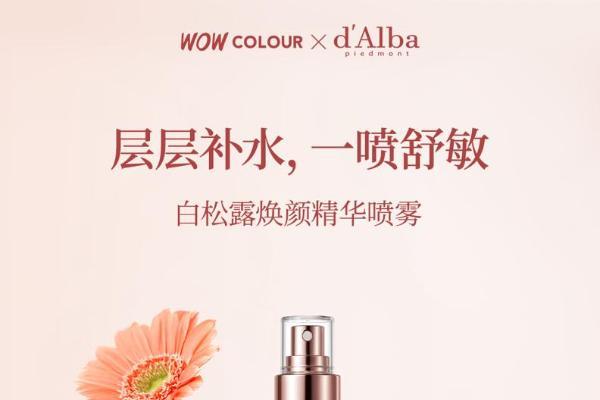 纯净美学 焕新启幕 国际高端纯素护肤品牌d'Alba 黛尔珀正式登陆WOW COLOUR 