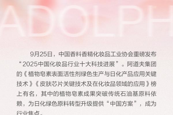破解行业绿色转型难题，阿道夫入选2025 中国化妆品行业十大科技进展 