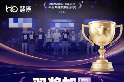 双奖加冕！慧博科技与京东深度共创，用产品和服务陪商家赢好每场大促 