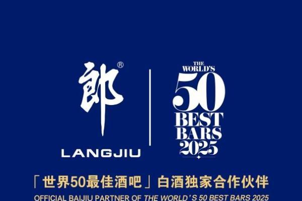 与全球50间顶尖酒吧共举杯：郎酒携手“世界50最佳酒吧”共饮东方特调 