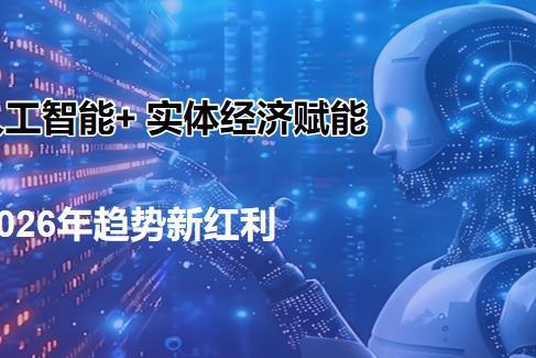 全域众链人工智能+实体经济赋能项目正式发布，重新定义实体业绩新增长 