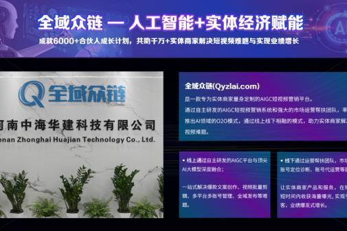 全域众链人工智能+实体经济赋能项目正式发布，重新定义实体业绩新增长 