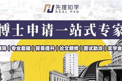 先理知学 REAL PhD： 以专业服务破新兴国家博士申请择校难题 