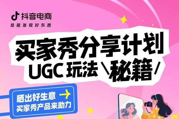 抖音电商上线「买家秀」！一文读懂如何让好内容“自带”好生意 