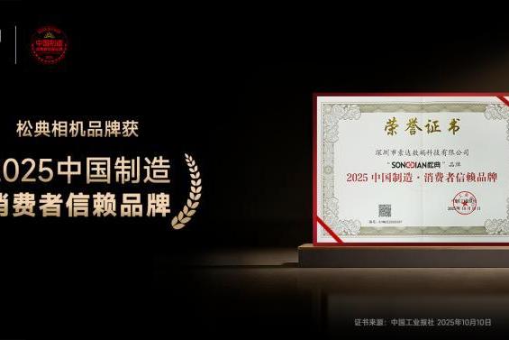 松典相机荣膺“2025中国制造·消费者信赖品牌”，品质初心引领双十一消费热潮 