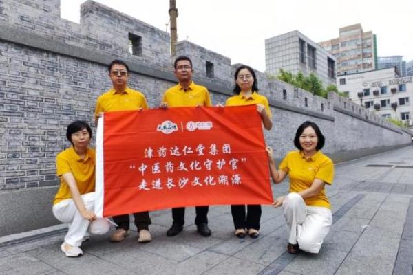 湘江畔的津门足迹 ：津药达仁堂“中医药文化守护官”走进湖南 