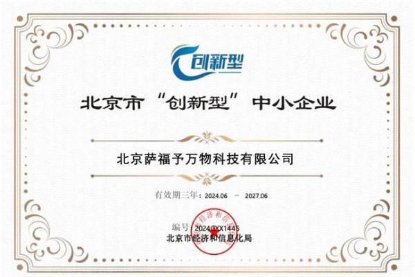 以创新之名，守护女性之光——萨福荣获北京市“双重认证” 
