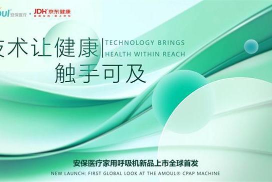 二十四载解码家用版图：安保医疗家用呼吸机开启普惠睡眠革命！ 