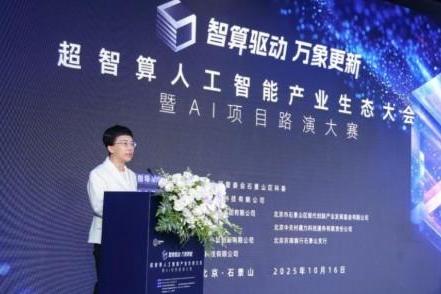 智算赋能，生态共荣——超智算人工智能产业生态大会在京启幕，共筑AI发展新范式 