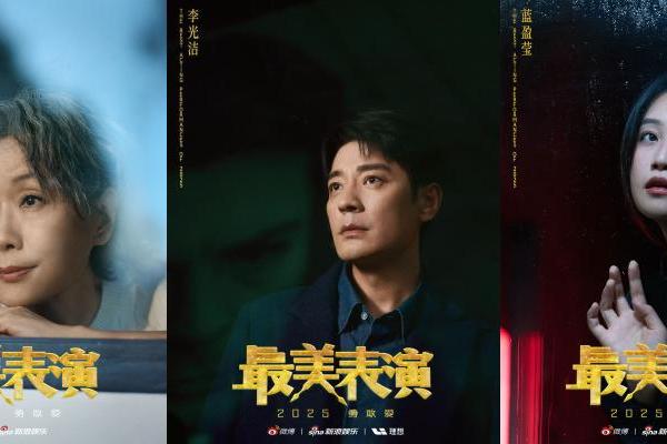 十二载，最美表演再次革新 