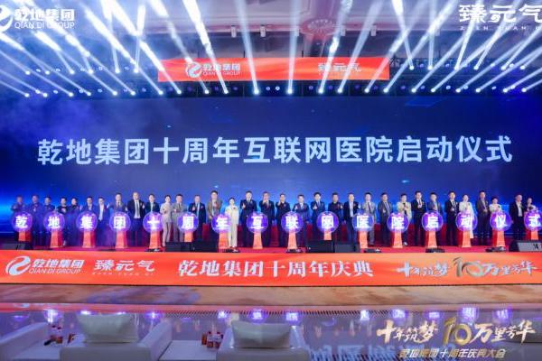见证集团十周年荣耀，臻元气绘就健康产业美好蓝图 