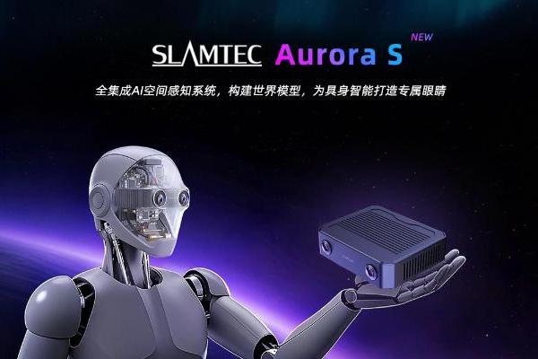 为「具身智能」打造专属眼睛：思岚科技Aurora S全集成AI空间感知系统破晓而来 