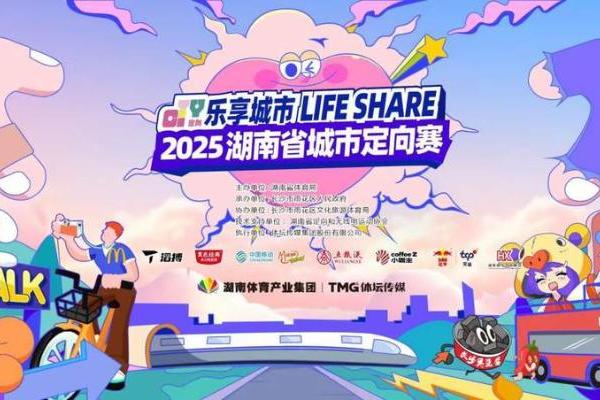 2025 湖南省城市定向赛圆满收官，湖南移动动感地带以“智潮”点亮城市探索新场景 