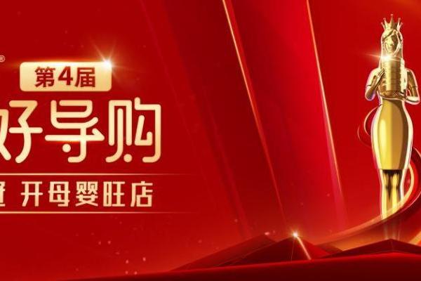 赋能终端，共拓新局！第四届宜品《中国好导购》重磅启幕 