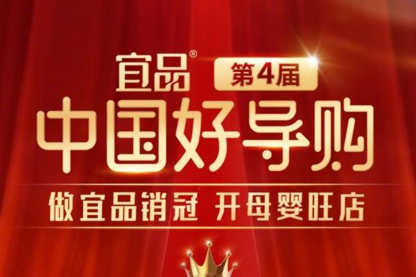 赋能终端，共拓新局！第四届宜品《中国好导购》重磅启幕 
