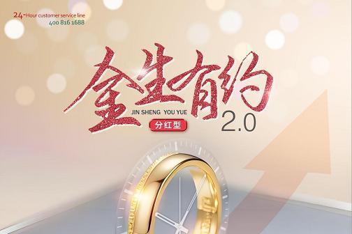 中荷金生有约2.0养老年金保险（分红型）正式发售 