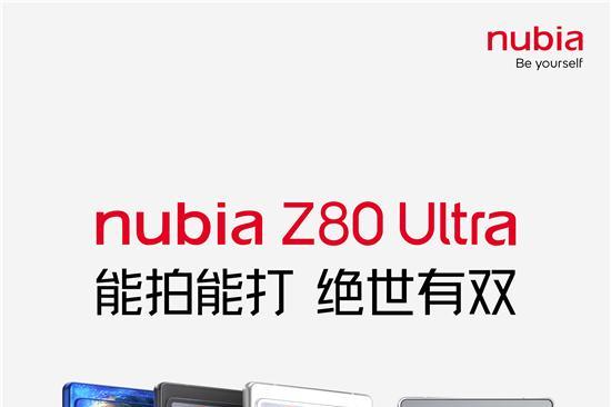 能拍能打的“街拍游戏机”，努比亚Z80 Ultra 10月22日发布 