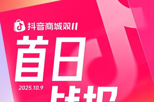 首日销售额破亿品牌同比增长8倍，抖音电商双11好生意火热开局 