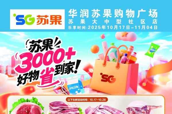 苏果超市秋季惠民为菜篮子“减负”，千余民生商品价格直降 