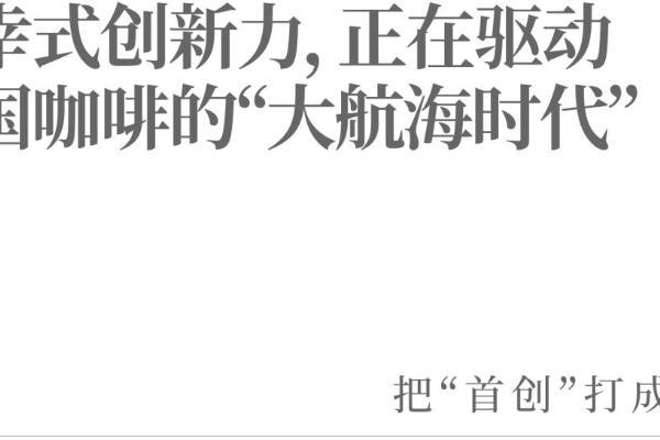 瑞幸式创新力，正在驱动中国咖啡的“大航海时代” 