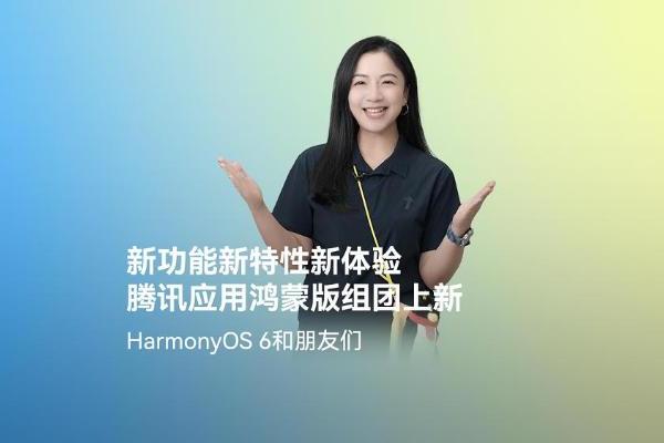 腾讯的“鸿蒙速度”：60+应用已全面上架，携HarmonyOS 6首发多样创新体验 