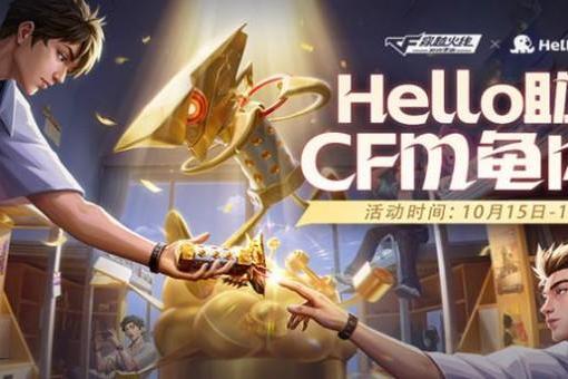 Hello语音携手CF手游：CFM龟内杯狂欢开启，多重好礼伴你热血冲锋 