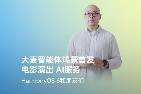 鸿蒙平台首发！大麦推出首个电影演出服务智能体，携HarmonyOS 6升级娱乐体验 