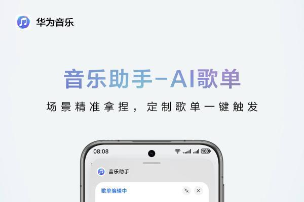 HarmonyOS 6华为音乐推出「音乐助手&AI搜」，AI定制懂你的歌单 