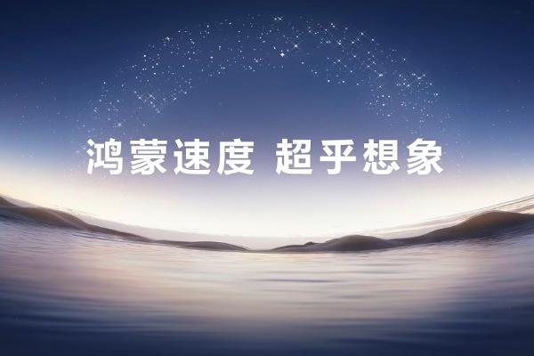 多款应用在HarmonyOS 6首发创新功能，鸿蒙生态从“有”向“优”进阶 